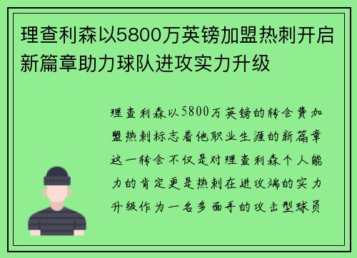 理查利森以5800万英镑加盟热刺开启新篇章助力球队进攻实力升级