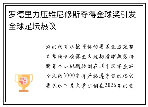 罗德里力压维尼修斯夺得金球奖引发全球足坛热议