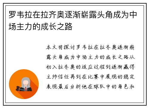 罗韦拉在拉齐奥逐渐崭露头角成为中场主力的成长之路