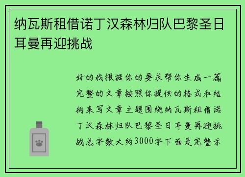 纳瓦斯租借诺丁汉森林归队巴黎圣日耳曼再迎挑战