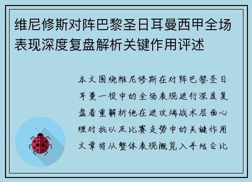 维尼修斯对阵巴黎圣日耳曼西甲全场表现深度复盘解析关键作用评述