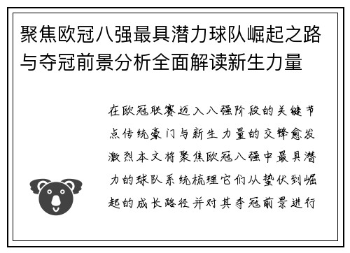 聚焦欧冠八强最具潜力球队崛起之路与夺冠前景分析全面解读新生力量