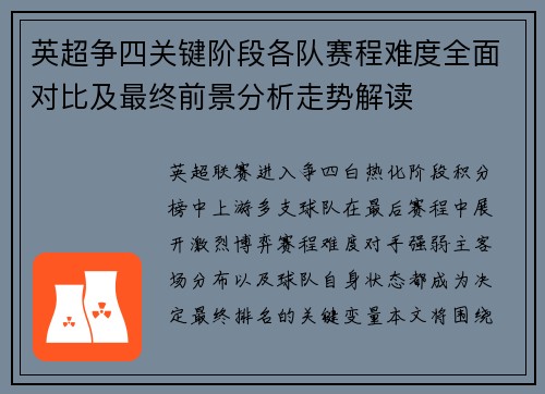 英超争四关键阶段各队赛程难度全面对比及最终前景分析走势解读