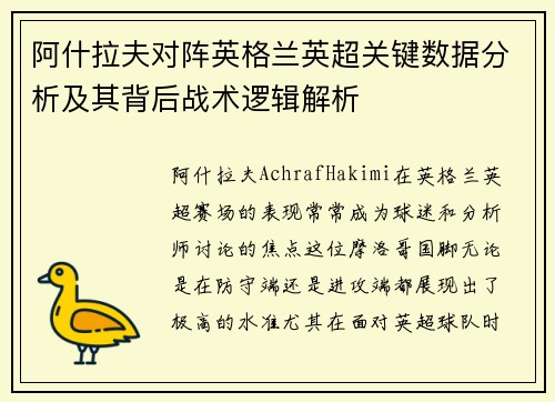 阿什拉夫对阵英格兰英超关键数据分析及其背后战术逻辑解析