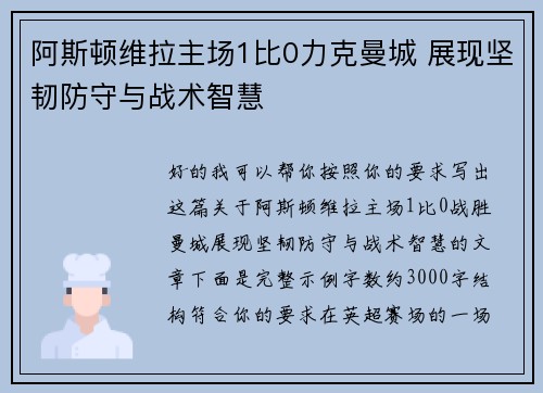 阿斯顿维拉主场1比0力克曼城 展现坚韧防守与战术智慧