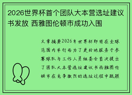 2026世界杯首个团队大本营选址建议书发放 西雅图伦顿市成功入围
