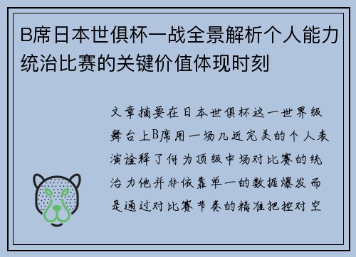 B席日本世俱杯一战全景解析个人能力统治比赛的关键价值体现时刻